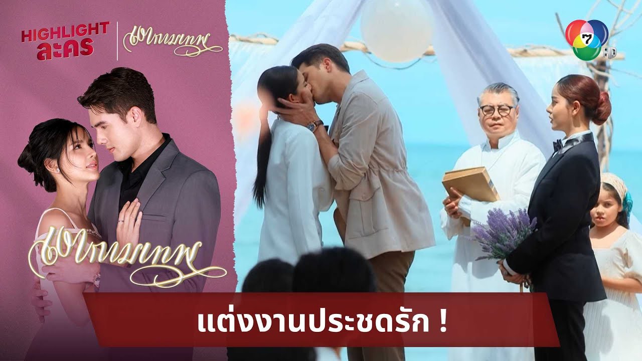 แต่งงานประชดรัก ! | ไฮไลต์ละคร เงากามเทพ EP.24