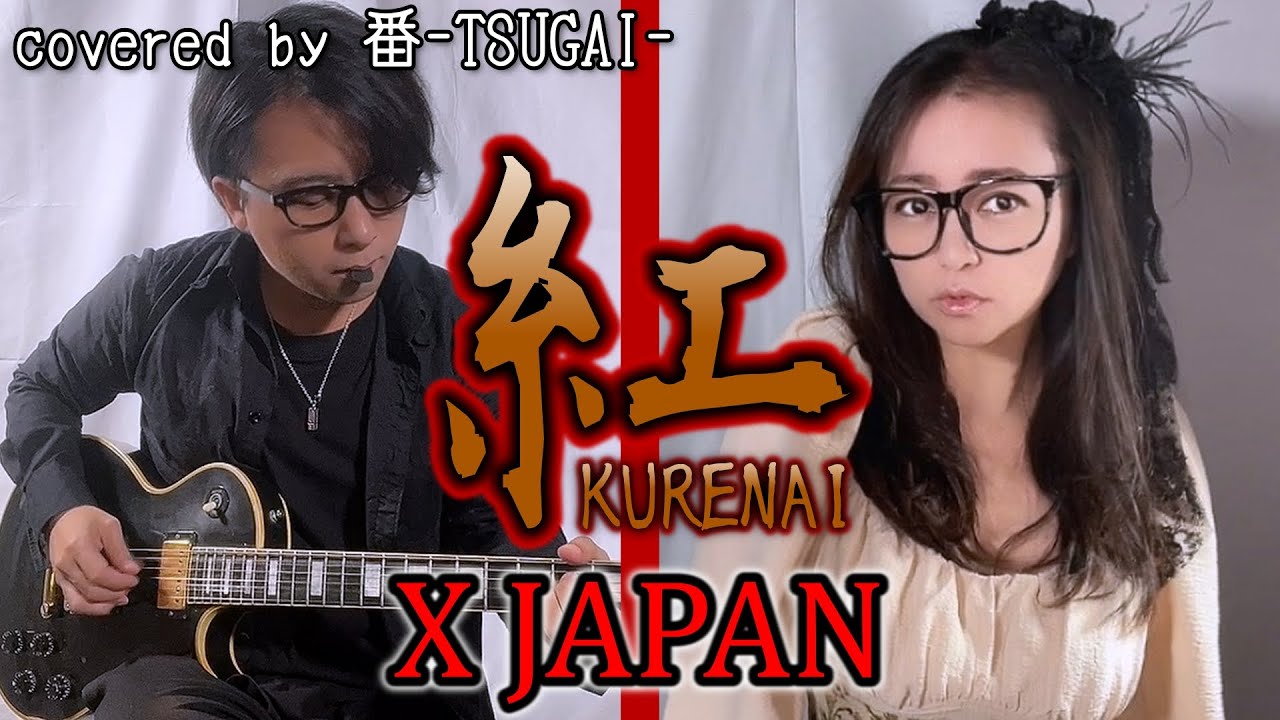夫婦で紅/X JAPAN 演奏しました【番-TSUGAI-】