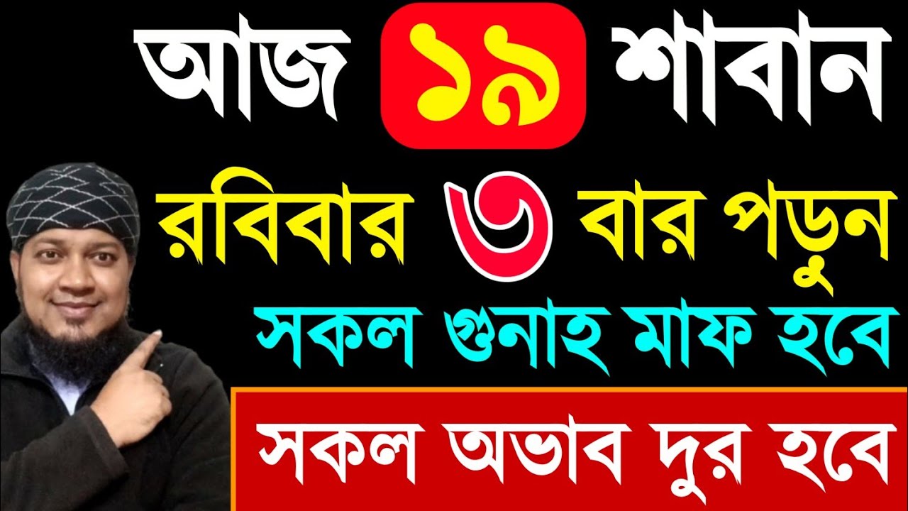 আজ রবিবার দোয়াটি ৩ বার পড়ুন ১/ গায়েবী রিজিক পাবেন ২/ জীবনের গুনাহ মাফ হবে ৩/ মনের আশা পুরন হবে‼️