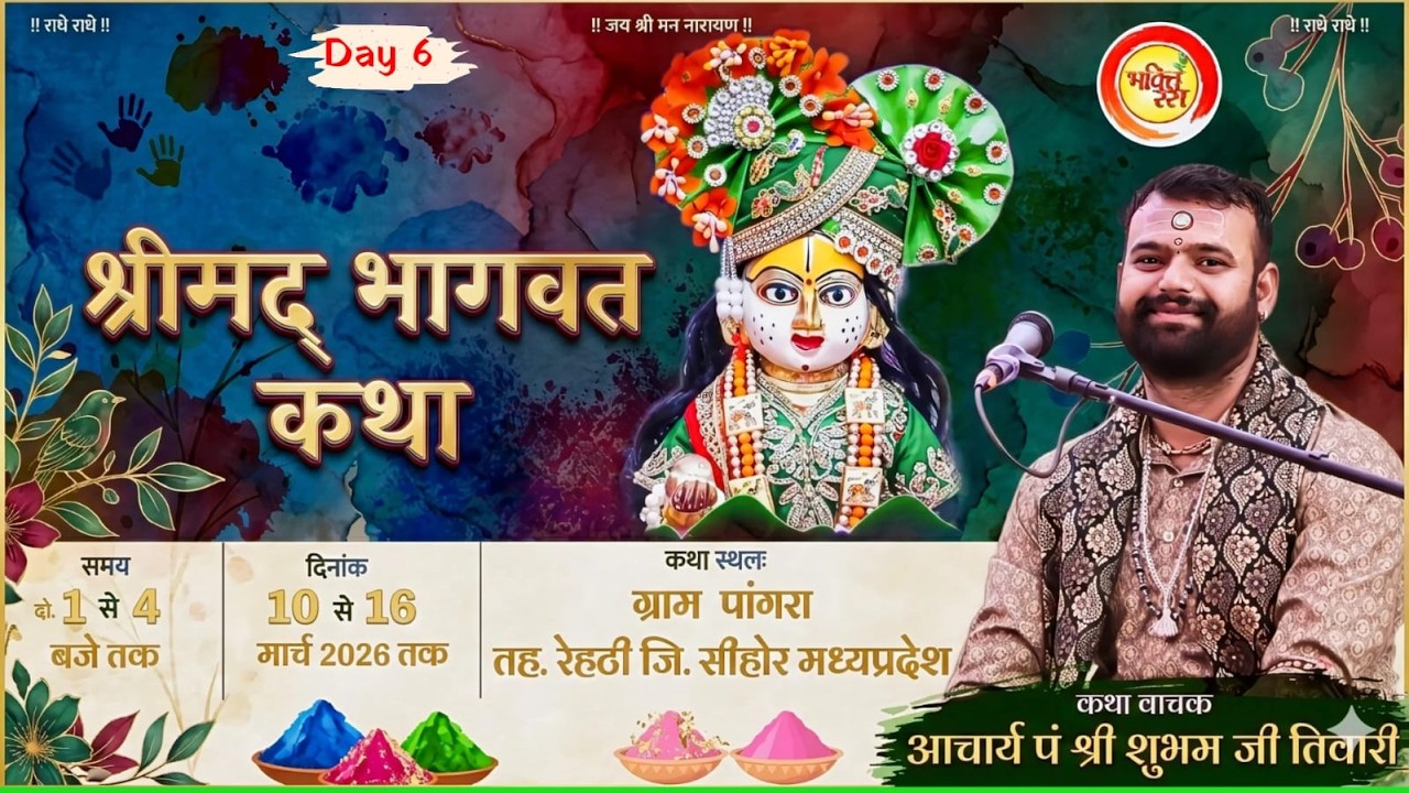 Day 6|| संगीतमय श्रीमद भागवत कथा || pt.Shubham ji Tiwari | स्थान : ग्राम पांगरा तह. रेहटी जिला सीहोर