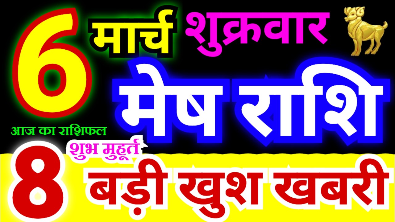 मेष राशि 6 मार्च शुक्रवार 2026 | Mesh Rashi Friday | Aries Horoscope 6 March | आज का मेष राशिफल