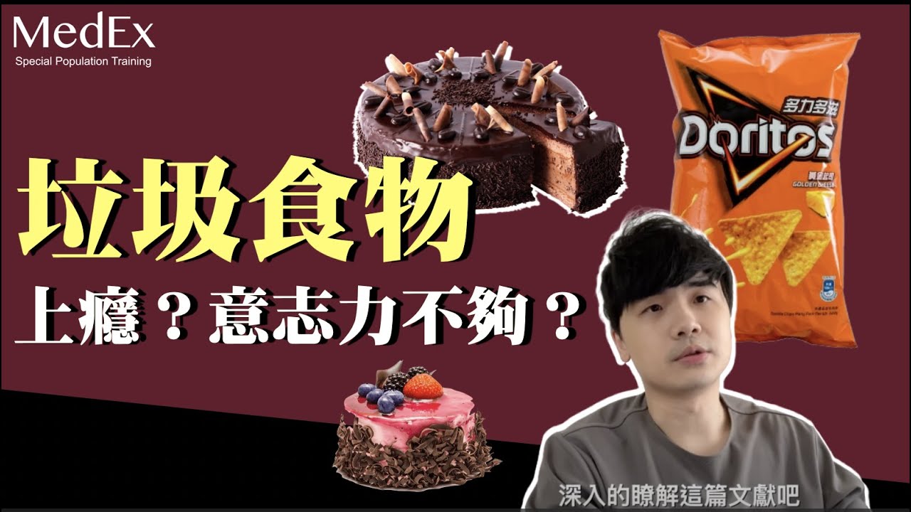 為什麼垃圾食物總讓人停不下來？營養科學【醫適能 蔡奇儒】