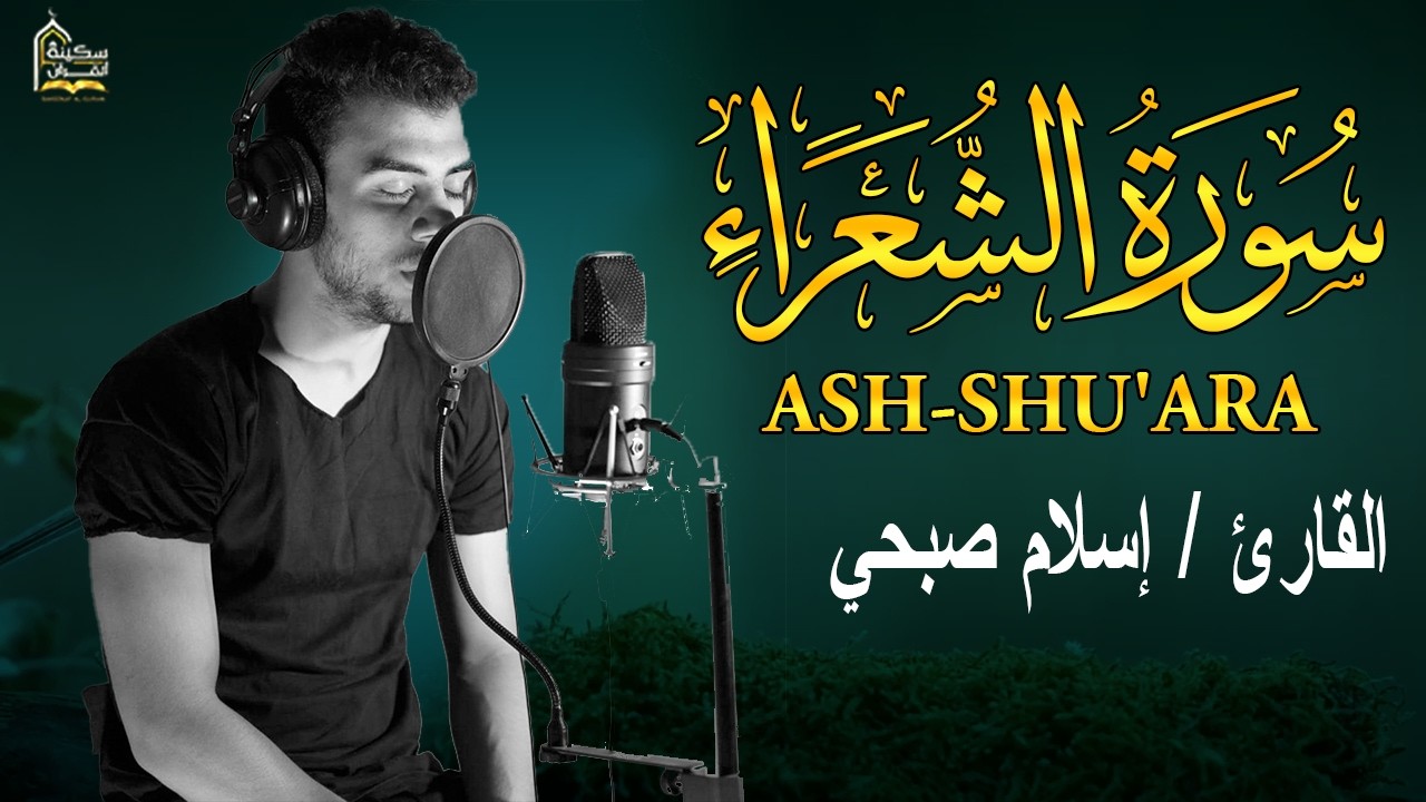 Surah Ash-Schu'ara (سورة الشعراء) by islam Sobhi - القارئ اسلام صبحي