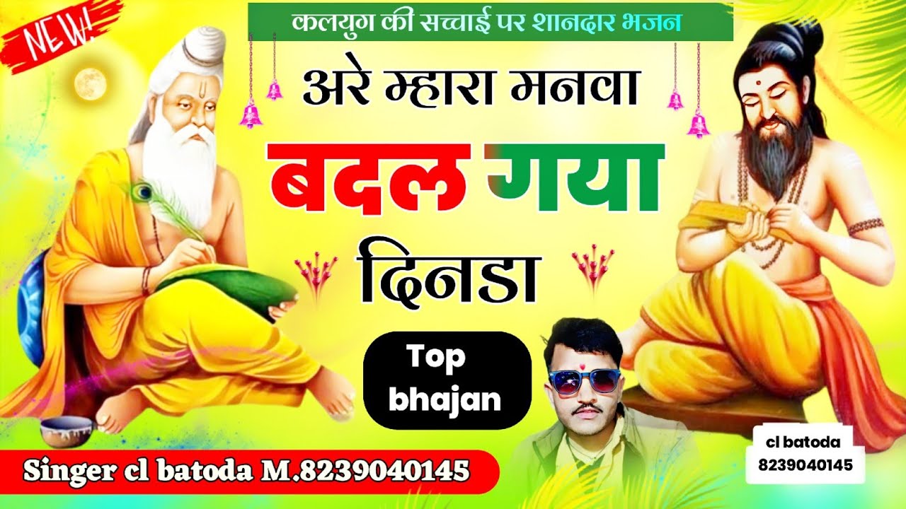 कलयुग की सच्चाई है इस भजन में 
