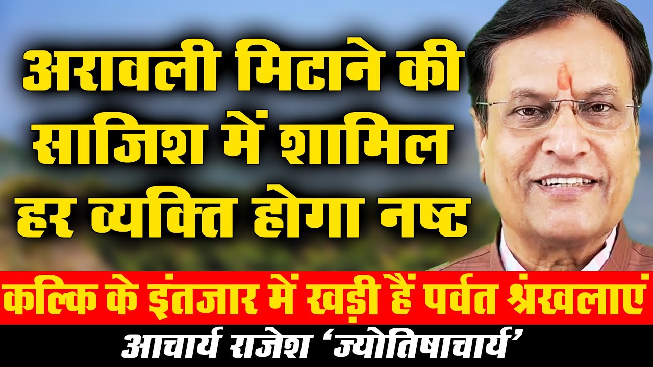 अरावली लेगा भयानक बदला | @acharyarajeshji​