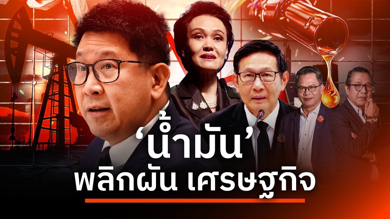 'น้ำมัน' พลิกผัน เศรษฐกิจ | NATION INSIGHT | 17 มี.ค. 69