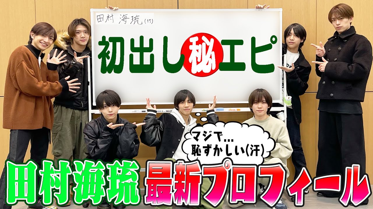 少年忍者【田村海琉を徹底解剖】㊙️エピソードと共に大公開!!