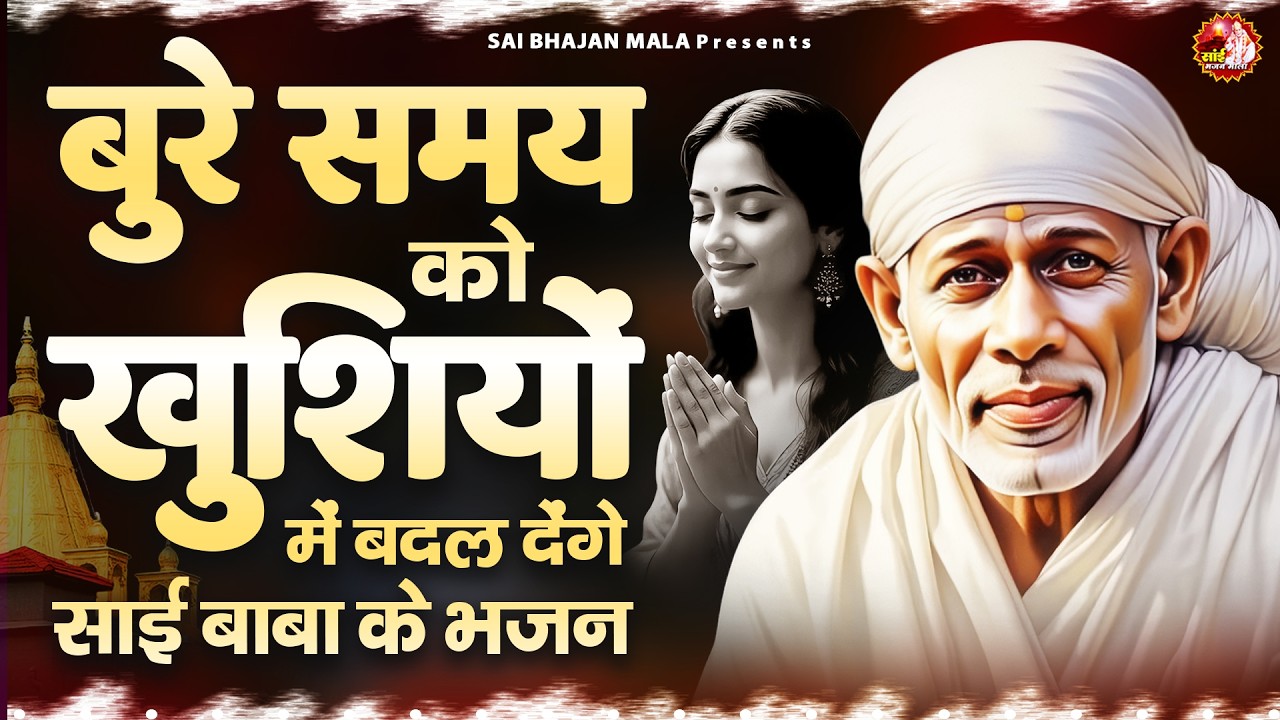 बुरे समय को खुशियों में बदल देंगे साई बाबा के ये भजन - Sai Baba Bhajan -Om Sai Ram