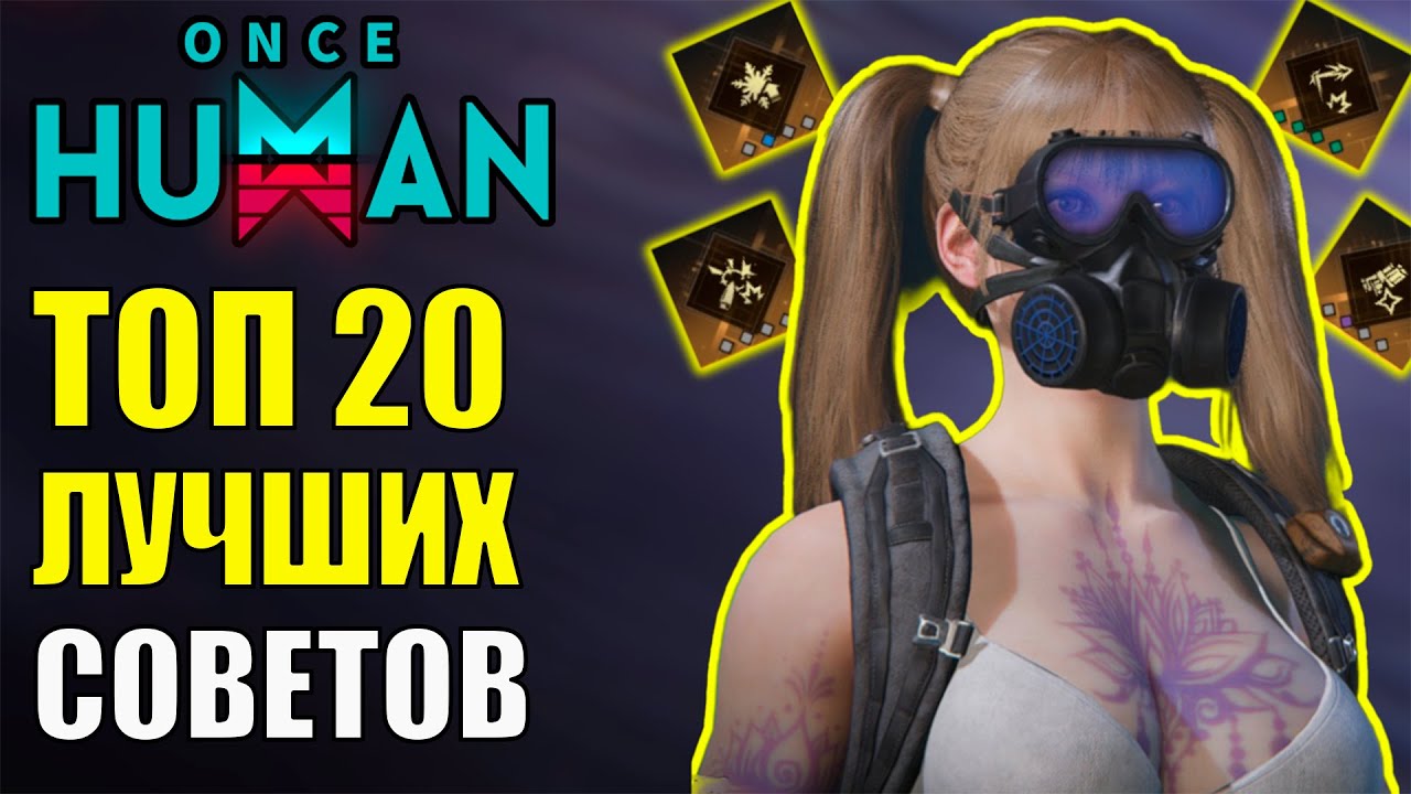 ТОП 10 ЛУЧШИХ СОВЕТОВ для игры в Once Human! Гайды и лучшие советы для новичков игры!