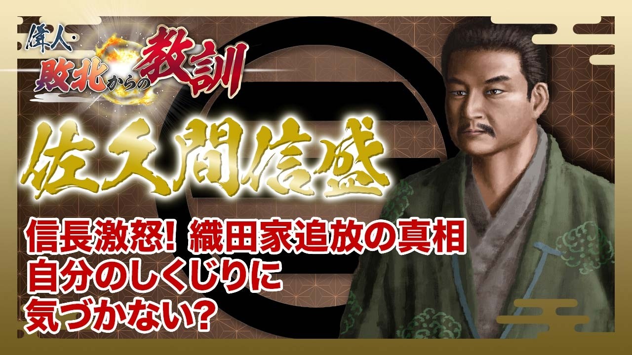【BS11】偉人・敗北からの教訓　第135回「佐久間信盛・信長の逆鱗に触れた筆頭家老の言動と過ち」2026年4月4日放送分見逃し配信