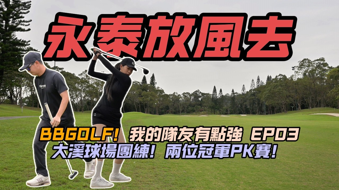 【熱血高爾夫】【我的隊友有點強EP.03】大溪球場團練！社會人巡迴賽兩位冠軍PK賽！【BBGOLF】