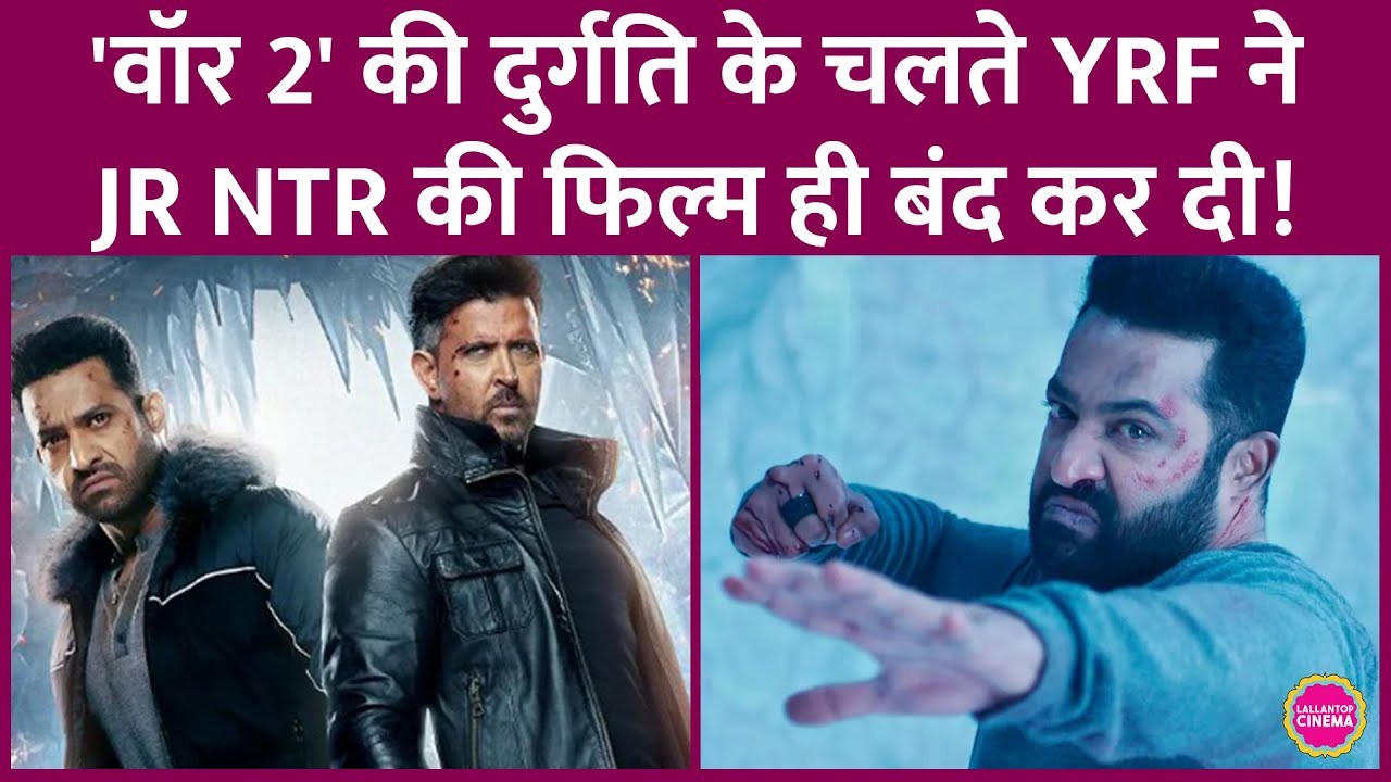 Hrithik Roshan की War 2 पिटने पर Jr NTR की स्टैंड-अलोन&nbsp;फिल्म बंद, YRF Spy Universe से&nbsp;हुए बाहर
