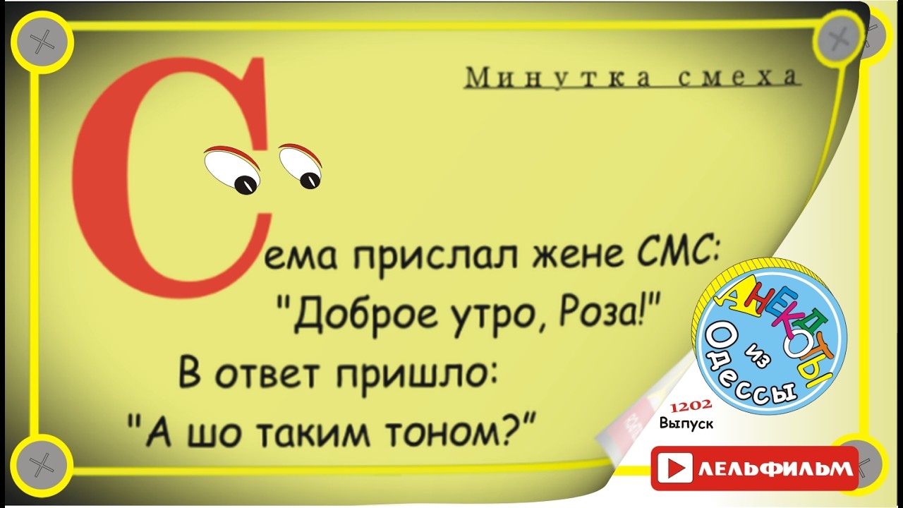 Минутка смеха Отборные одесские анекдоты 1202 выпуск