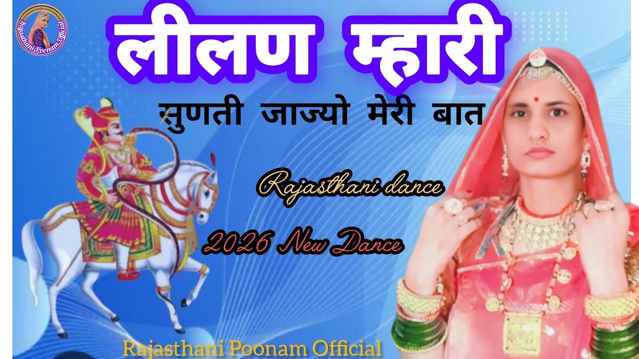 Tejaji Song 2026 || Lilan Mhari Sunati Jajyo Meri || लीलण म्हारी सुणती जाज्यो मेरी बात || न्यू डांस 