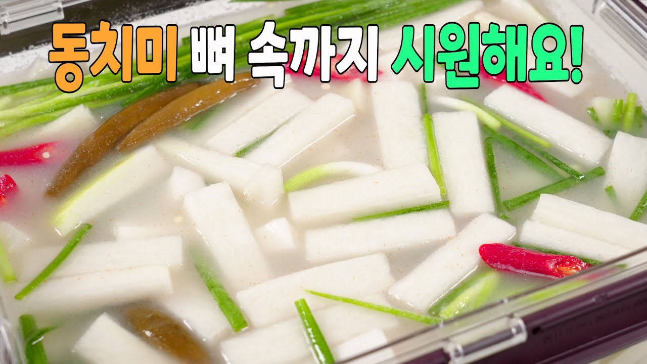 동치미 실패없이 맛있게 담그는 방법! 이보다 깔끔하고 맛있을순 없습니다👍