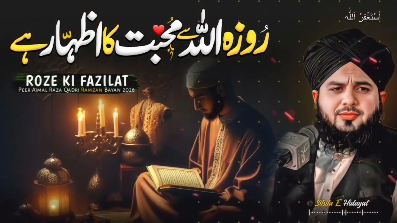 Roze Ki Fazilat Aur Ahmiyat ★ Ramzan Special Bayan 2026 | Peer Ajmal Raza Qadri