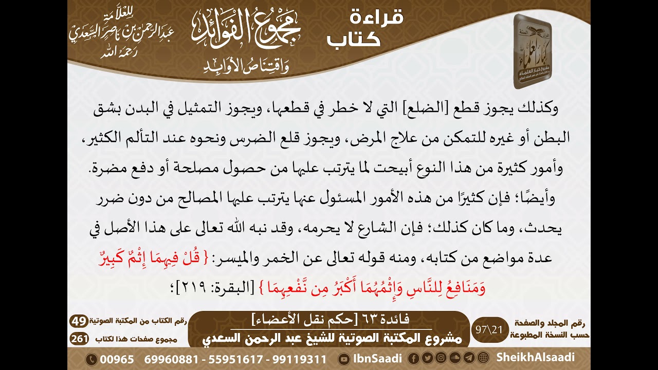 064 - حكم نقل الأعضاء من كتاب مجموع الفوائد للسعدي - مشروع كبار العلماء