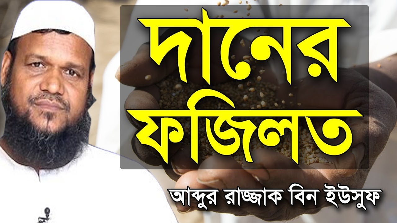 দানের ফজিলত সম্পর্কে বিস্তারিত জেনে নিন আব্দুর রাজ্জাক বিন ইউসুফ Dan Shaikh Abdur Razzak Bin Yousuf