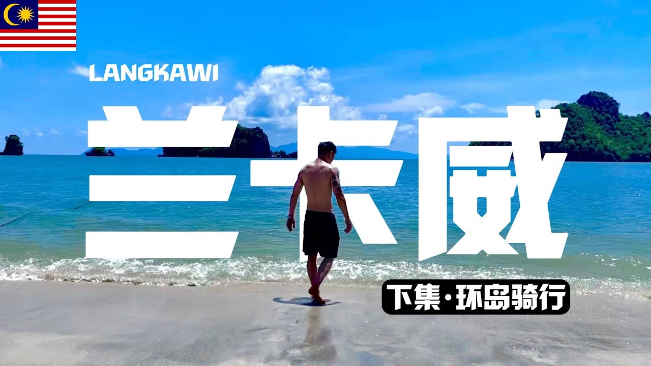 您来#兰卡威 骑行环岛了吗？【下集】| Have you come to #langkawi to drive around the island?