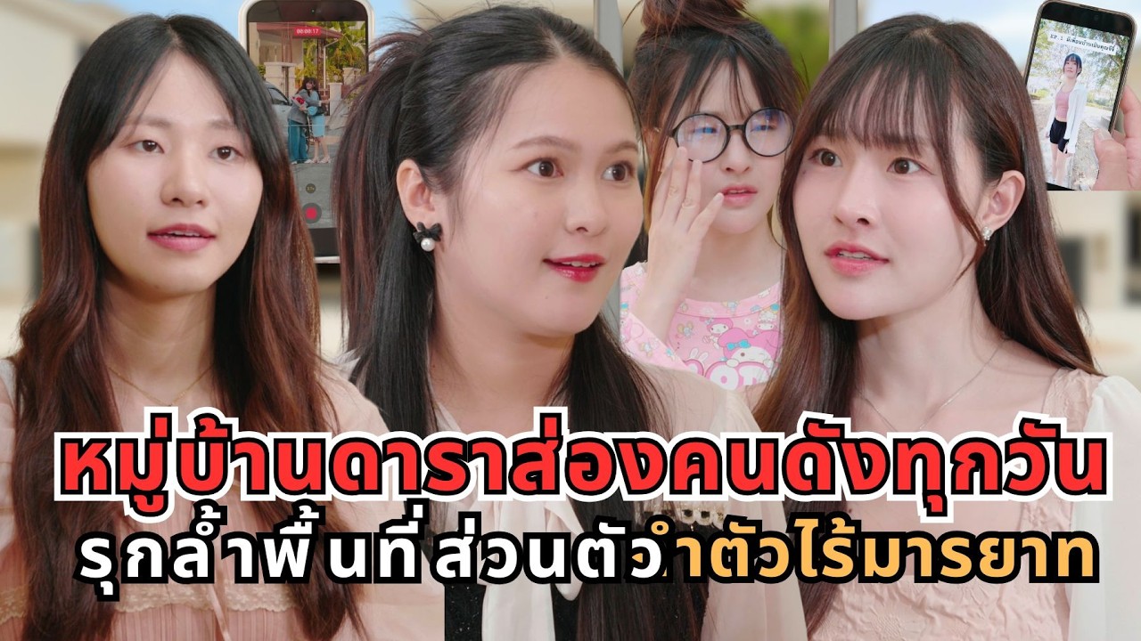 หมู่บ้านดารา ส่องคนดังทุกวัน รุกล้ำพื้นที่ส่วนตัว ไร้มารยาท