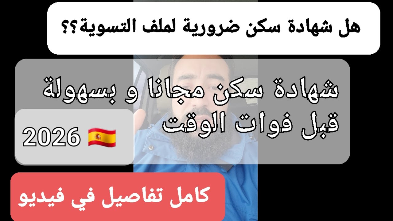 هل شهادة سكن ضرورية . أفضل حل للحراقة لطلب أوراق التسوية PATRONAMIENTO