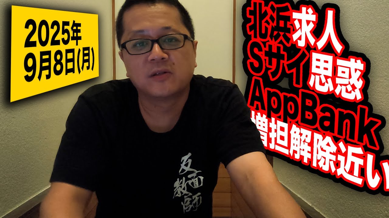 【投機の旅】北浜キャピタル求人？エス・サイエンス思惑？AppBank近日増担解除？