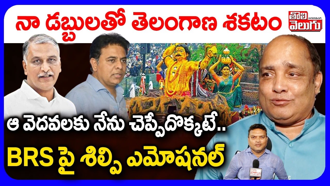 నా డబ్బులతో తెలంగాణ శకటం.. BRS పై శిల్పి ఎమోషనల్ | Artist Ramana Reddy Emotional On BRS Allegations