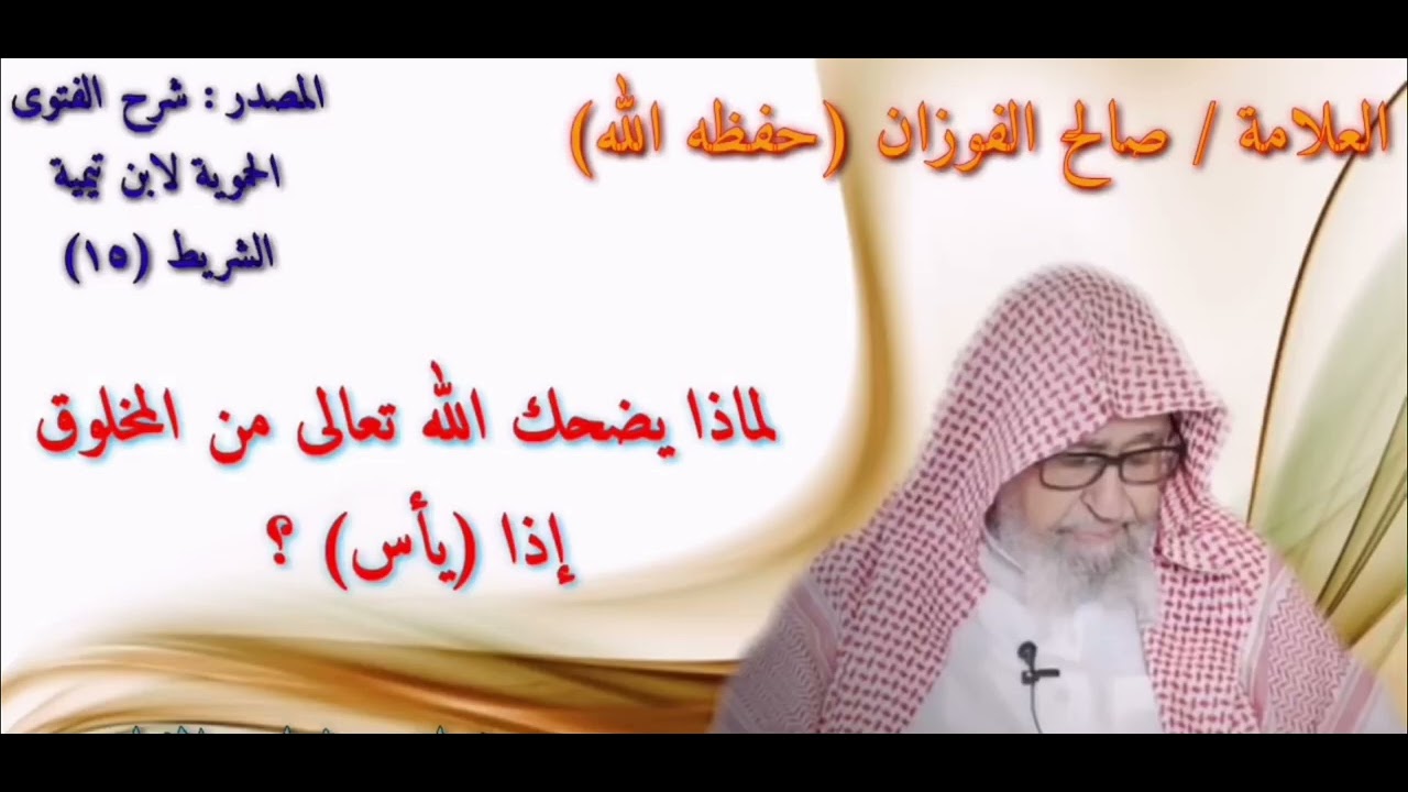 لماذا يضحك الله تعالى من المخلوق إذا يأس؟ #العلامة_صالح_الفوزان