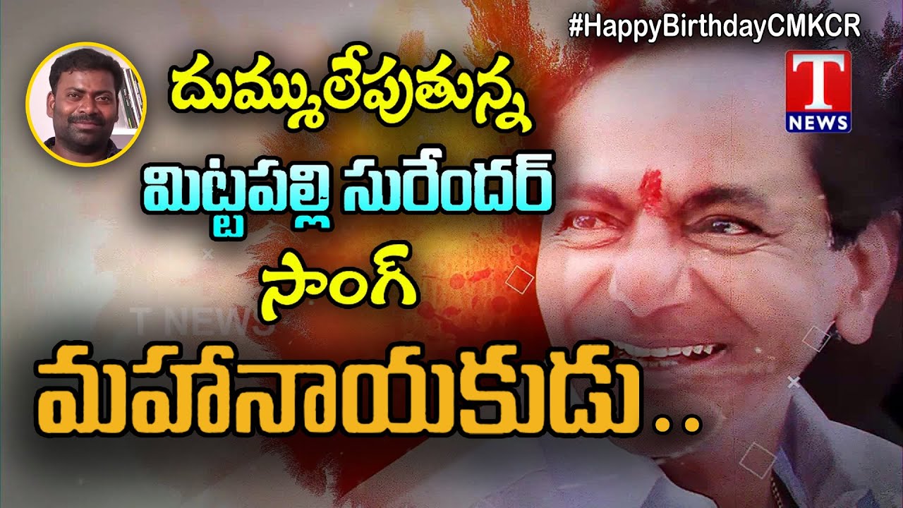 CM KCR Birth Day Special Song By Mittapalli Surender | T News - Exclusive