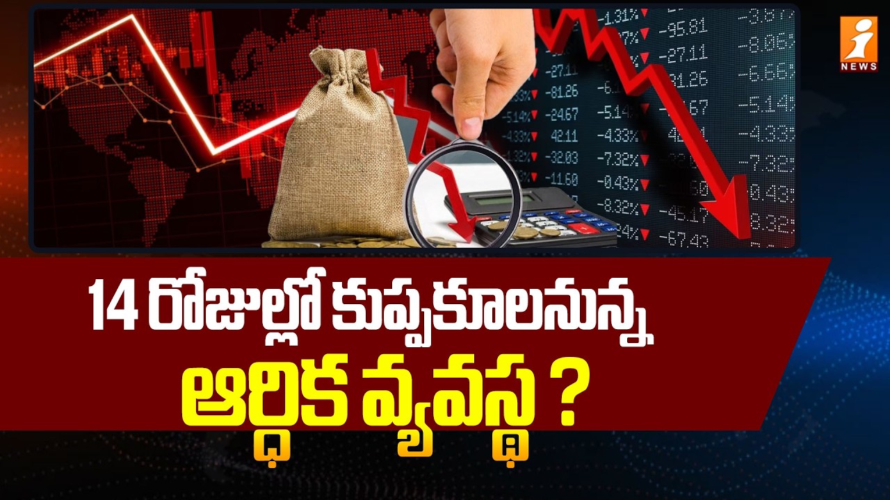14 రోజుల్లో కుప్పకూలనున్న ఆర్ధిక వ్యవస్థ ? | War Updates | Indian Economy | iNews