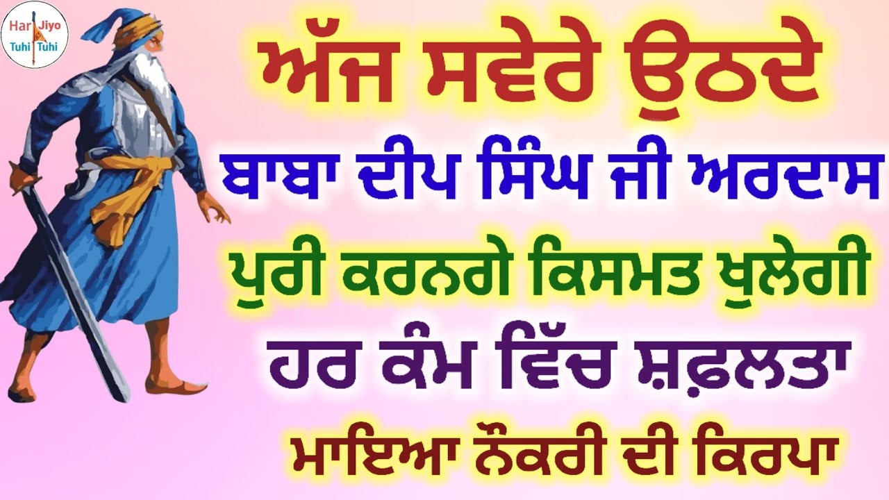 ਧੰਨ ਬਾਬਾ ਦੀਪ ਸਿੰਘ ਜੀ ਅਰਦਾਸ ਪੁਰੀ ਕਰਨਗੇ ਕਿਸਮਤ ਖੁਲੇਗੀ ਹਰ ਕੰਮ ਵਿੱਚ ਸ਼ਫ਼ਲਤਾ ਮਾਇਆ ਨੌਕਰੀ ਦੀ ਕਿਰਪਾ