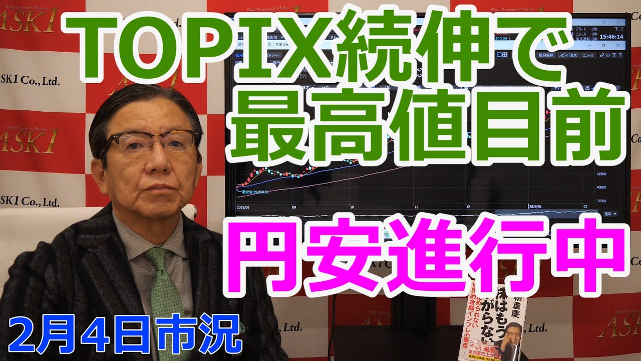2026年2月4日【TOPIX続伸で最高値目前　円安進行中】（市況放送【毎日配信】）