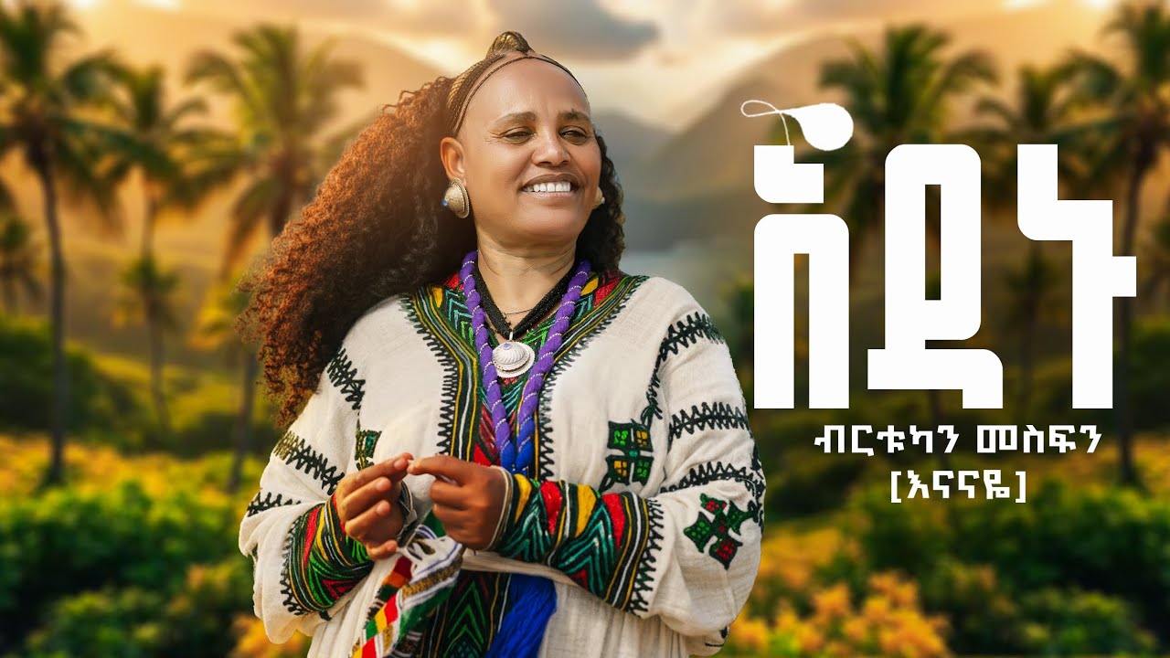 Bertukan mesfen (enanay) adanu/ብርቱካን መስፍን (እናናዬ) አዳኑ new-Ethiopian-music-2026-(official-video)