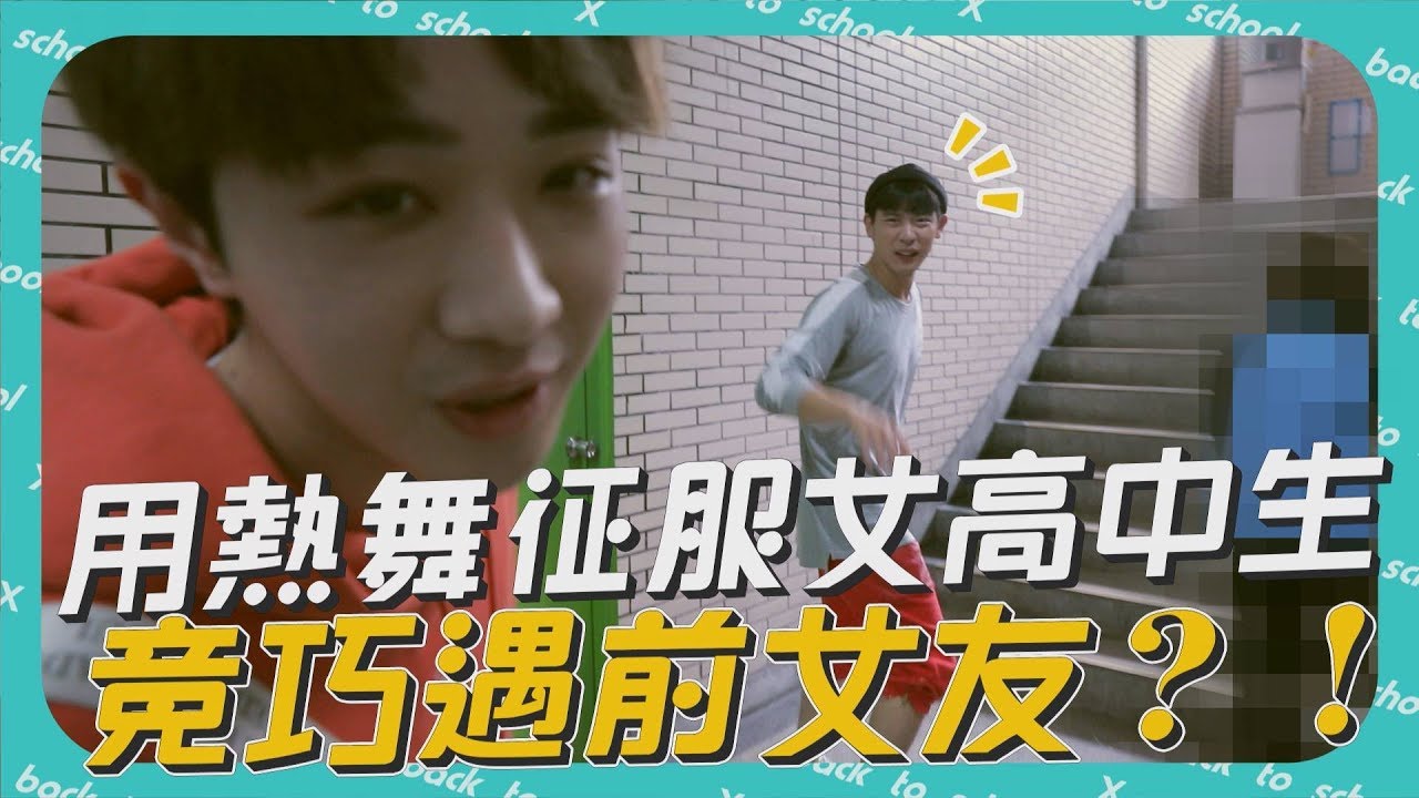 【一起上學吧】用熱舞征服女高中生!竟巧遇某人前女友?育達初戀系女友登場!(FT.育達高職表演藝術科)『最強轉笑生系列』
