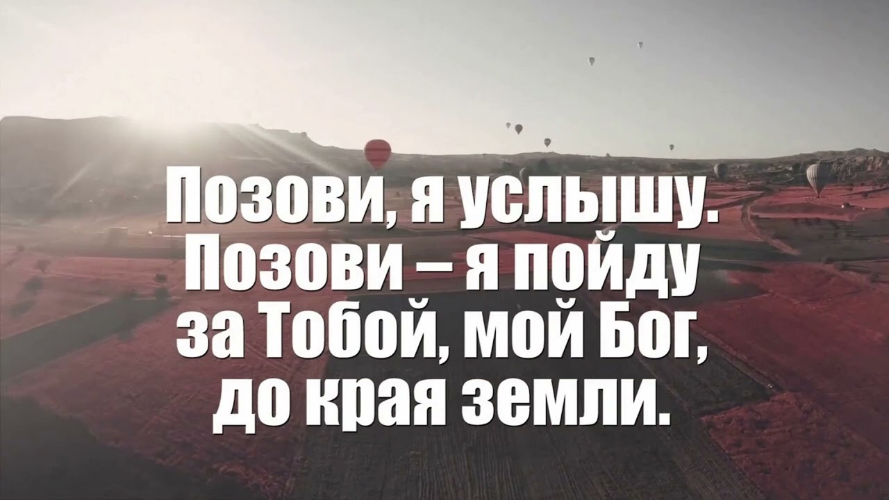 Позови, я услышу минус