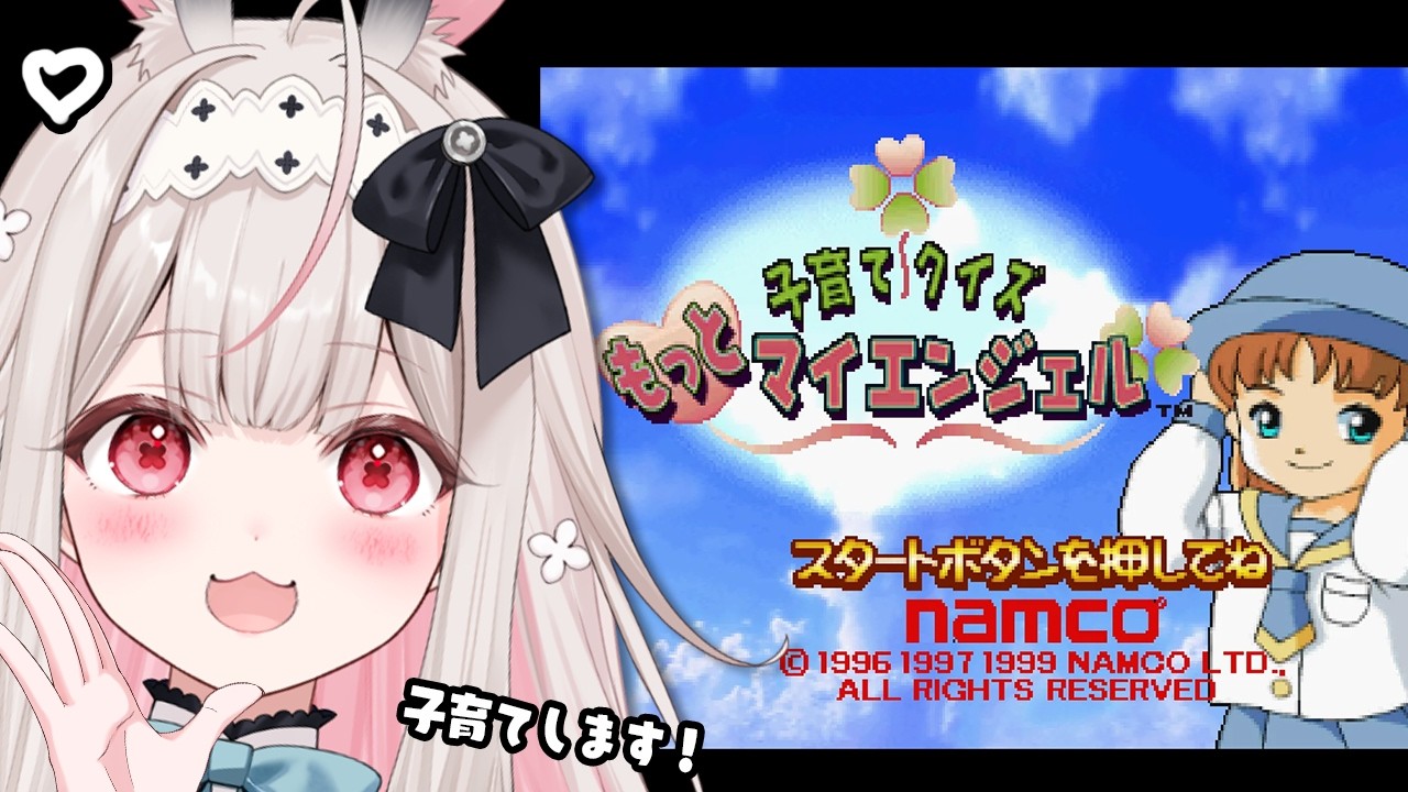 【子育てクイズもっとマイエンジェル】クイズに答えて子育てするゲームらしい！【兎ノ花ののち/Varium】
