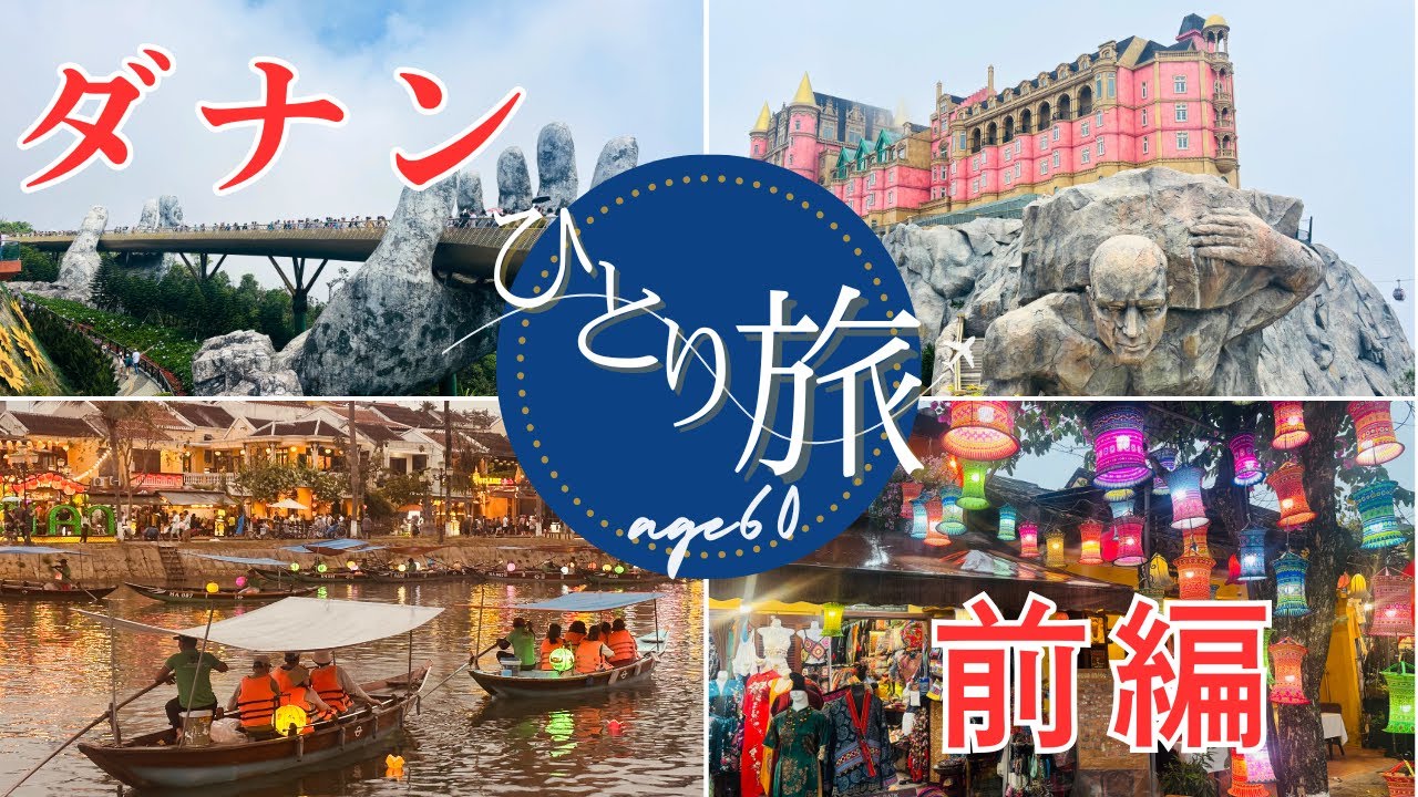 【還暦女子ひとり旅】ダナン＆ホイアン～コスパ最強の旅☆前編