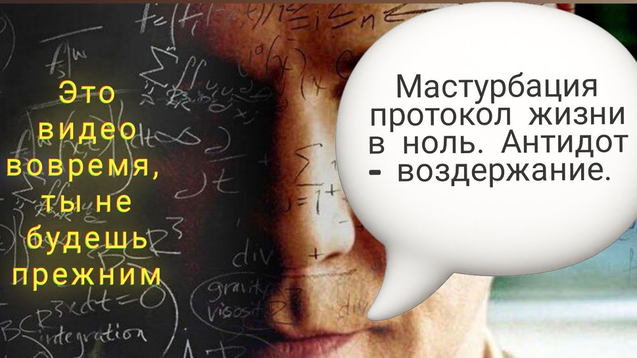 МАСТУРБАЦИЯ. ВСЕ ПОСЛЕДСТВИЯ ЗАВИСИМОСТИ. 99% МУЖЧИН ОСОЗНАЮТ   ЭТО СЛИШКОМ ПОЗДНО 