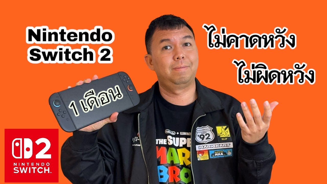 เล่าประสบการณ์ 1 เดือน กับ Nintendo Switch 2 แบบไม่คาดหวัง เลยไม่ผิดหวัง