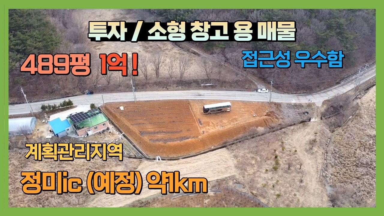 접근성 좋은 소형창고 / 투자용 매물 , 1억 ! , 계획관리지역 , 정미ic(예정) 인근
