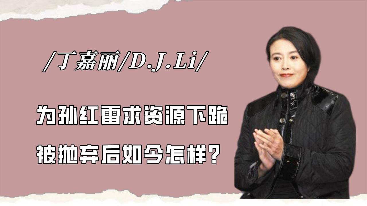 丁嘉丽：为孙红雷给知名导演下跪，后却惨遭抛弃，今过得如何？