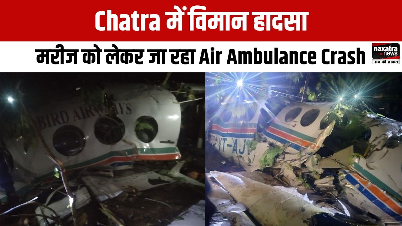 Chatra में विमान हा'द'सा, मरीज को लेकर जा रहा Air Ambulance Crash
