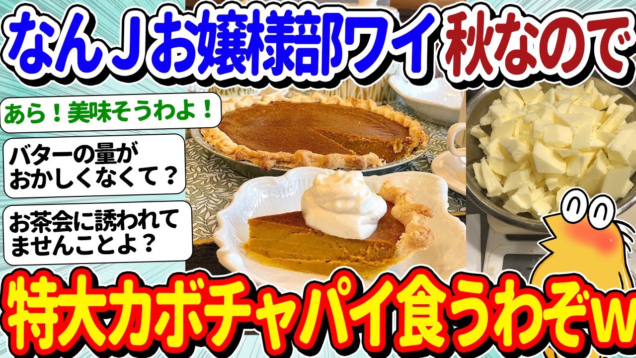 【2ch面白いスレ】なんJお嬢様部ワイ、秋なので超デカいパンプキンパイ作って食べますわよ！ｗｗ