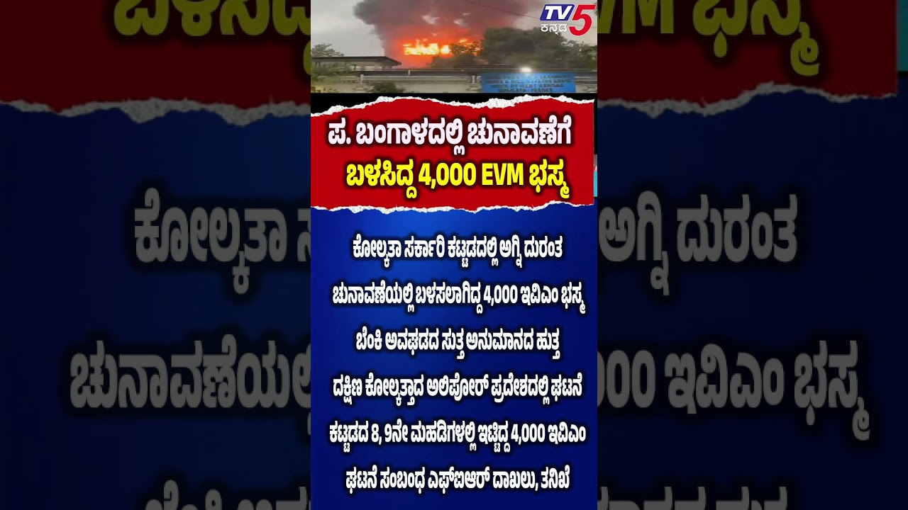 Bengal: 4000 EVMs Burn In Alipore Govt Building Fire: ಪ. ಬಂಗಾಳದಲ್ಲಿ ಚುನಾವಣೆಗೆ ಬಳಸಿದ್ದ 4,000 EVM ಭಸ್ಮ