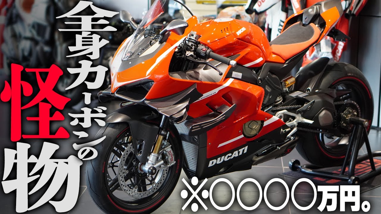 【224馬力】250ccより軽い大型バイク！『DUCATI Superleggera V4』峠で試乗してきた！