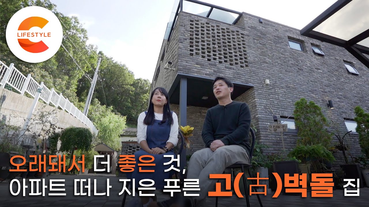 9번의 이사 끝, 10년 만에 집을 지었다! 아이들을 위해 지은 집 ‘청고벽돌집’