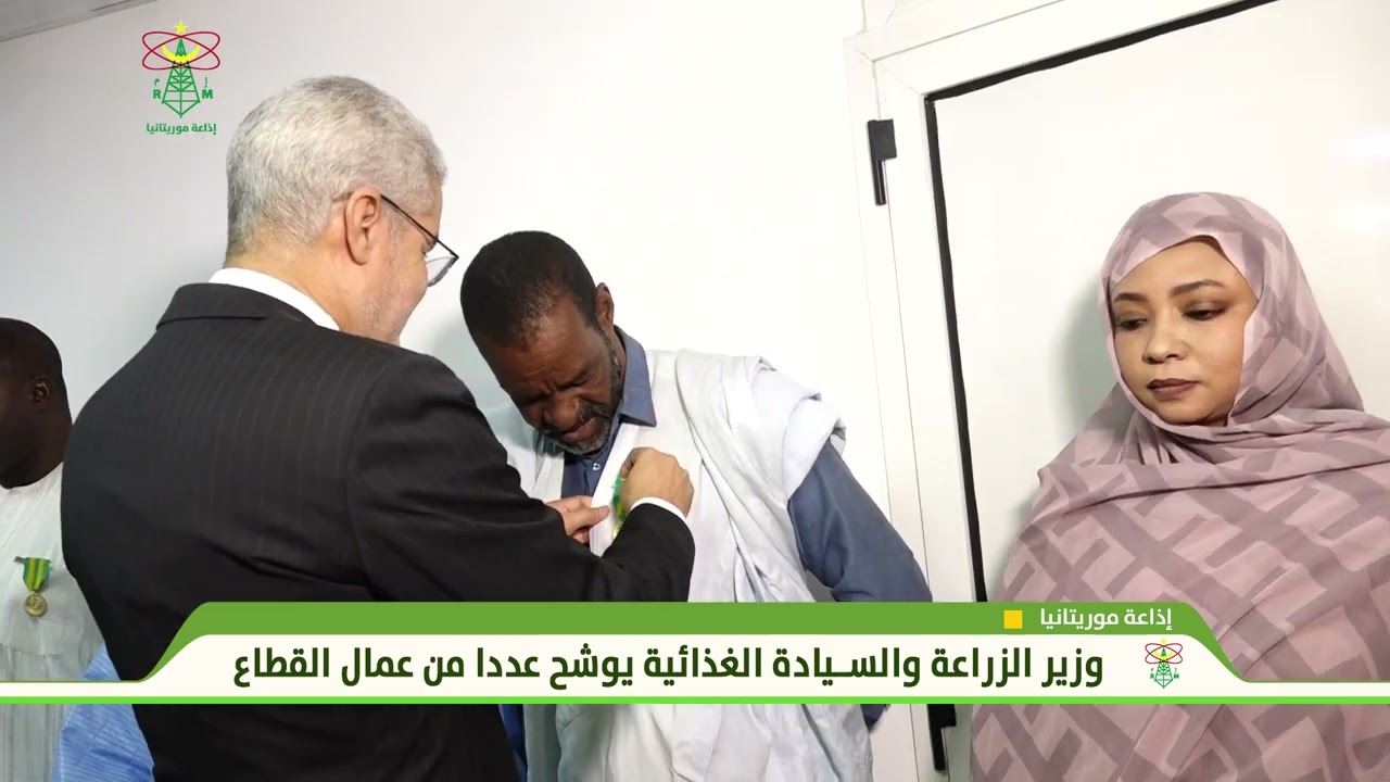 وزير الزراعة والسيادة الغذائية يوشح عددا من عمال القطاع  - إذاعة موريتانيا