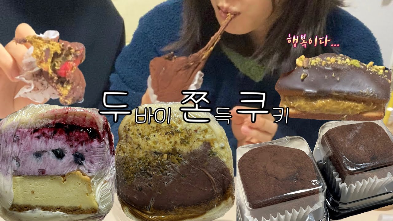 두바이 품평회 With.온니당 (두바이 쫀득쿠키, 두바이초코모찌샌드, 두바이 휘낭시에, 블루베리치즈케이크모찌샌드)