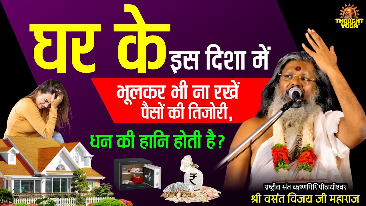 घर के इस दिशा में भूलकर भी ना रखें पैसों की तिजोरी, धन की हानि होती है | Vasanth Vijay ji Maharaj