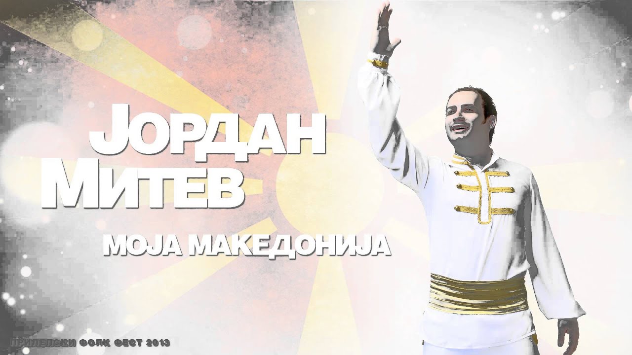 JORDAN MITEV - MOJA MAKEDONIJA